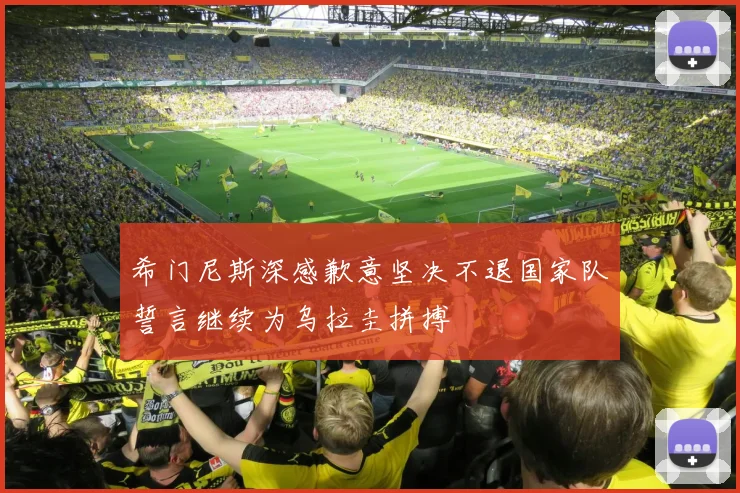 希门尼斯深感歉意坚决不退国家队誓言继续为乌拉圭拼搏