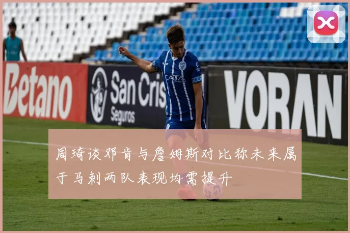 周琦谈邓肯与詹姆斯对比称未来属于马刺两队表现均需提升