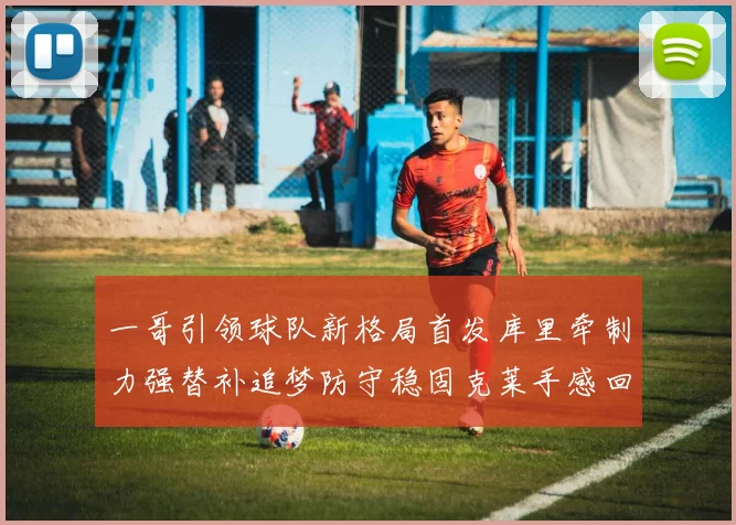 一哥引领球队新格局首发库里牵制力强替补追梦防守稳固克莱手感回暖助力胜利